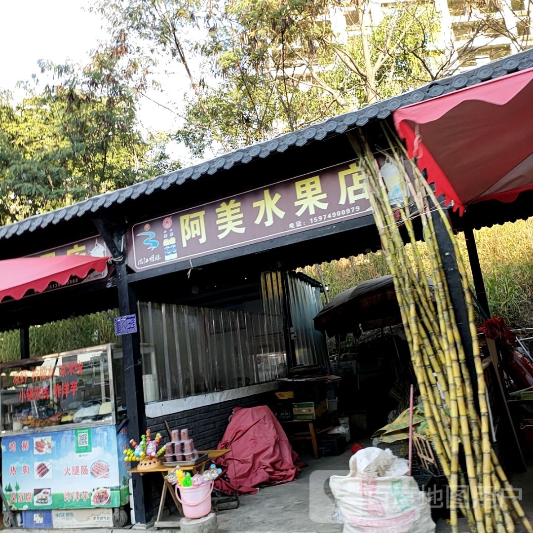 阿琴水果店