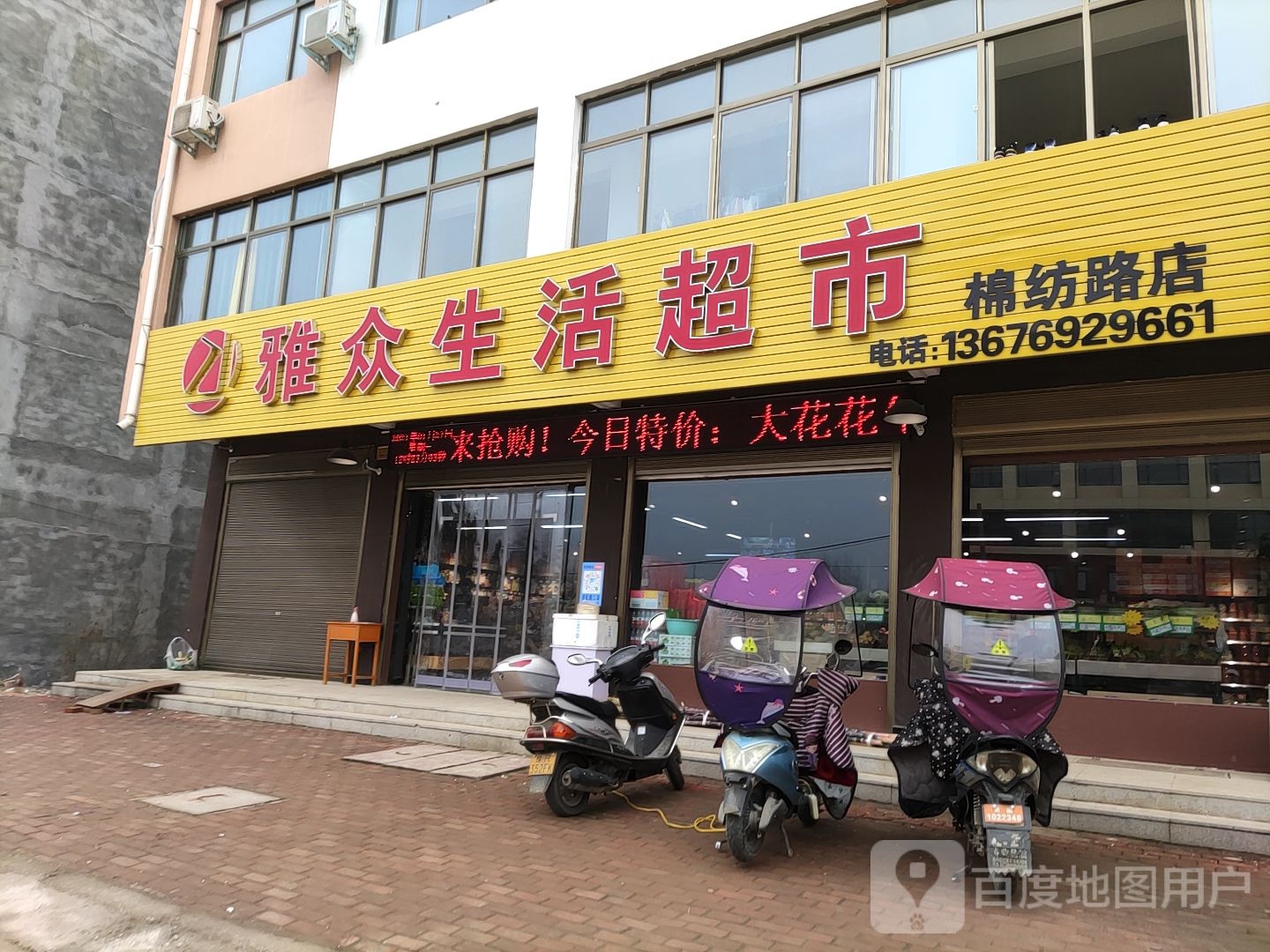 桐柏县雅众生活超市(棉纺路店)