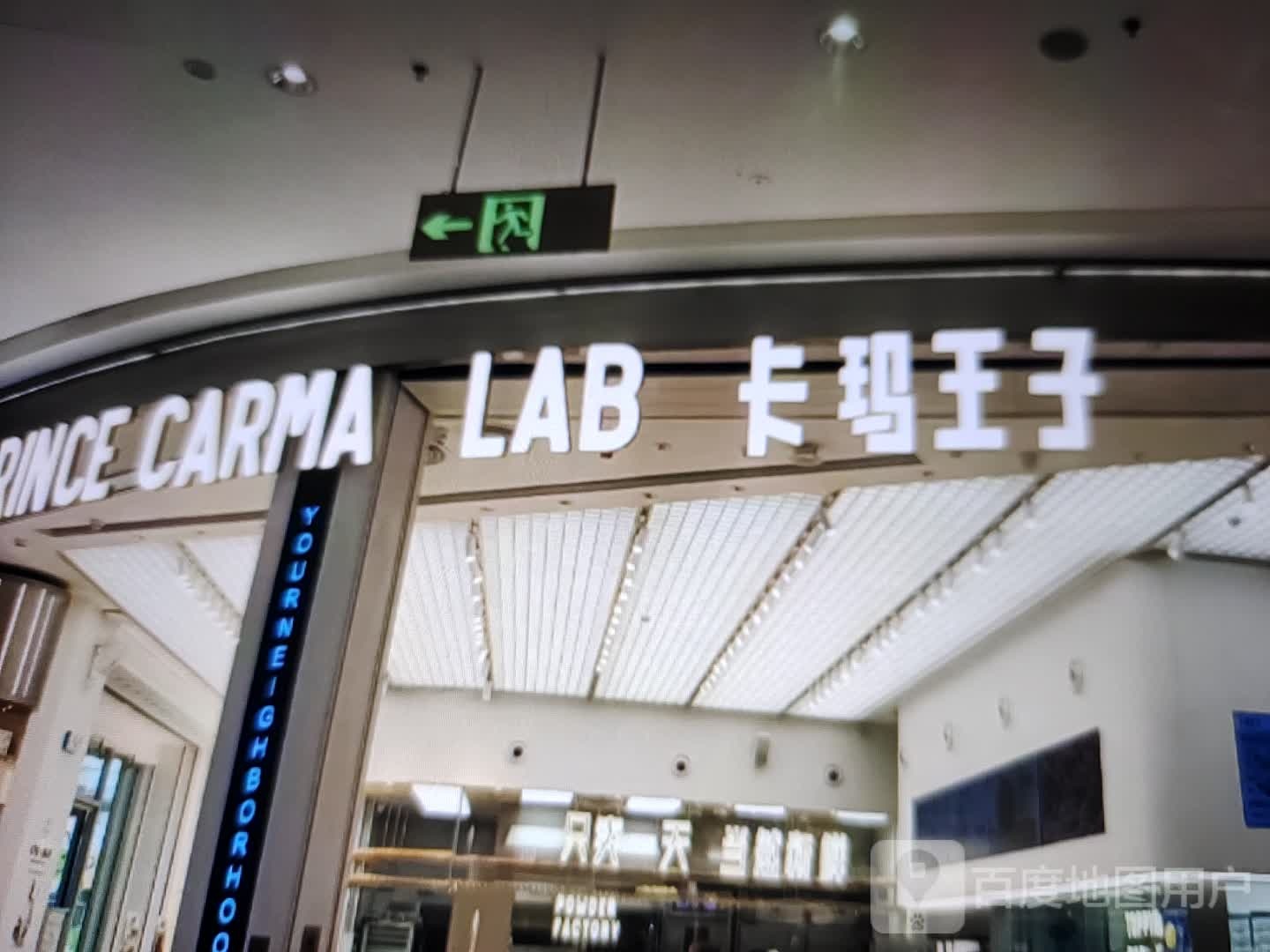 卡玛王子(龙湖南路店)