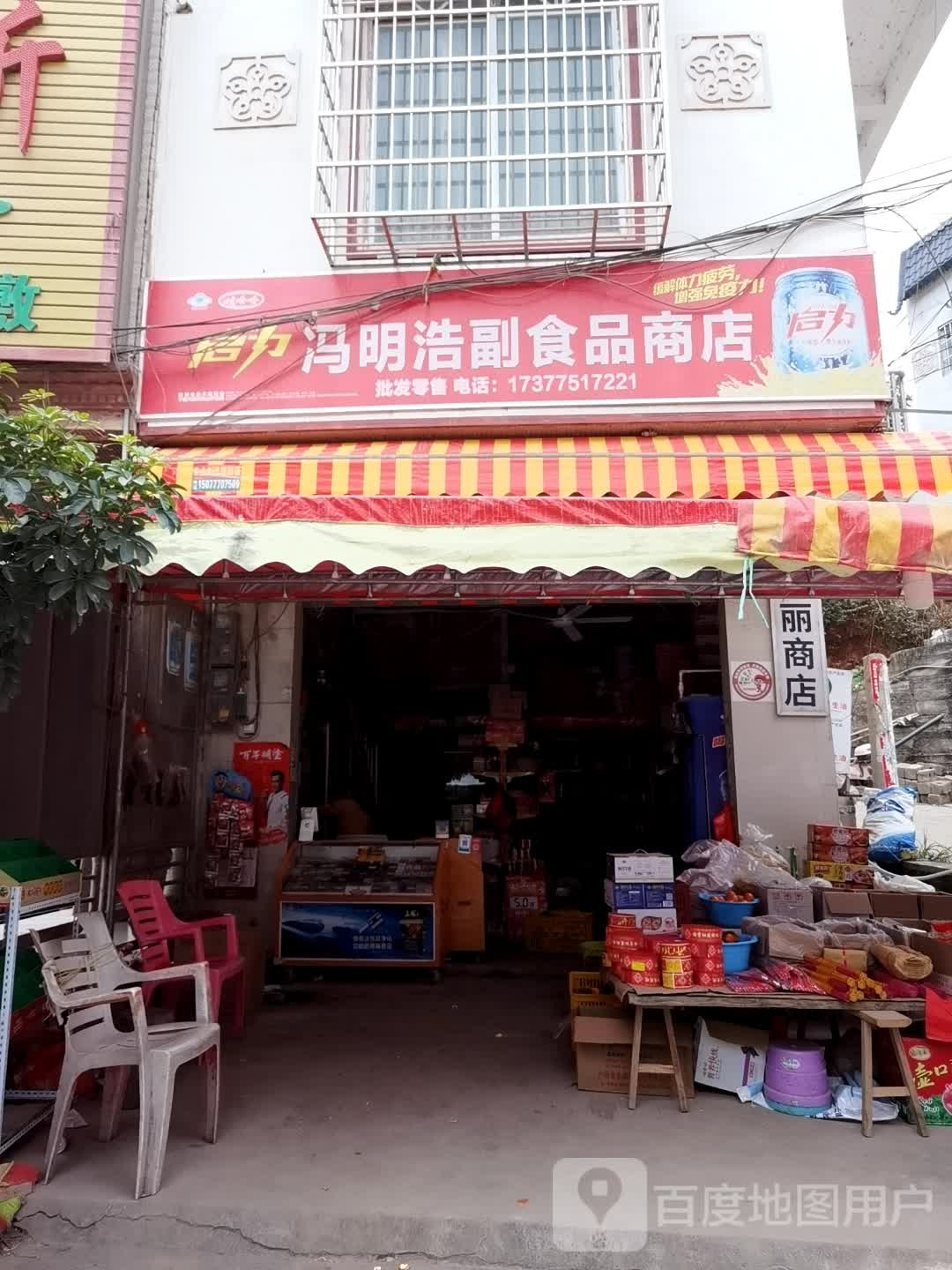 冯明浩副食品商店