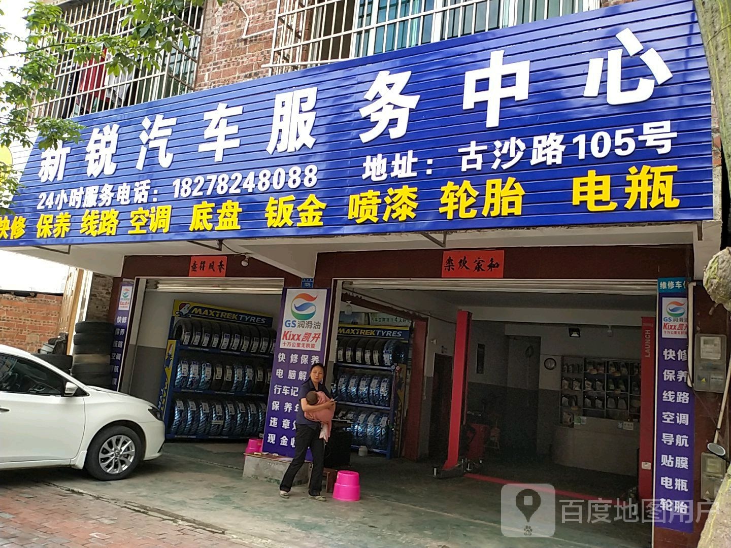 新锐汽车服务中心