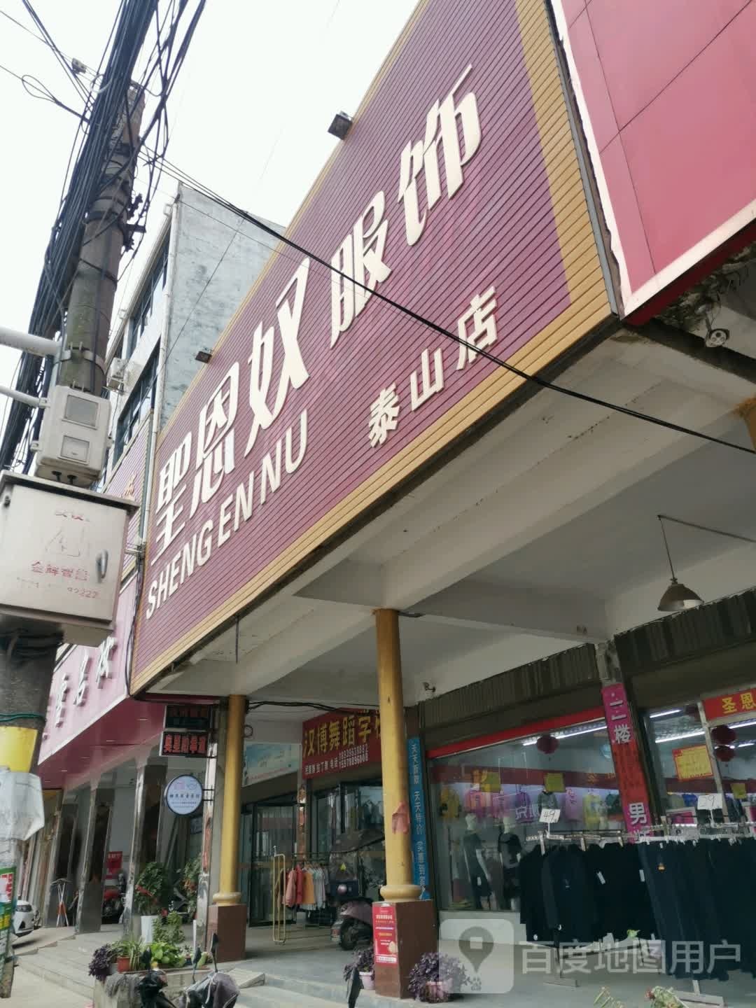 泌阳县泰山庙镇圣恩奴服饰(泰山店)