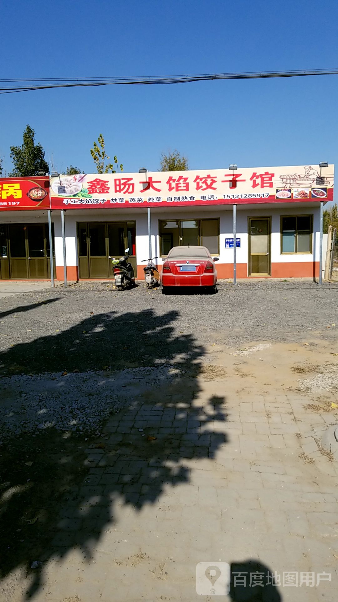 鑫旸大馅饺子馆