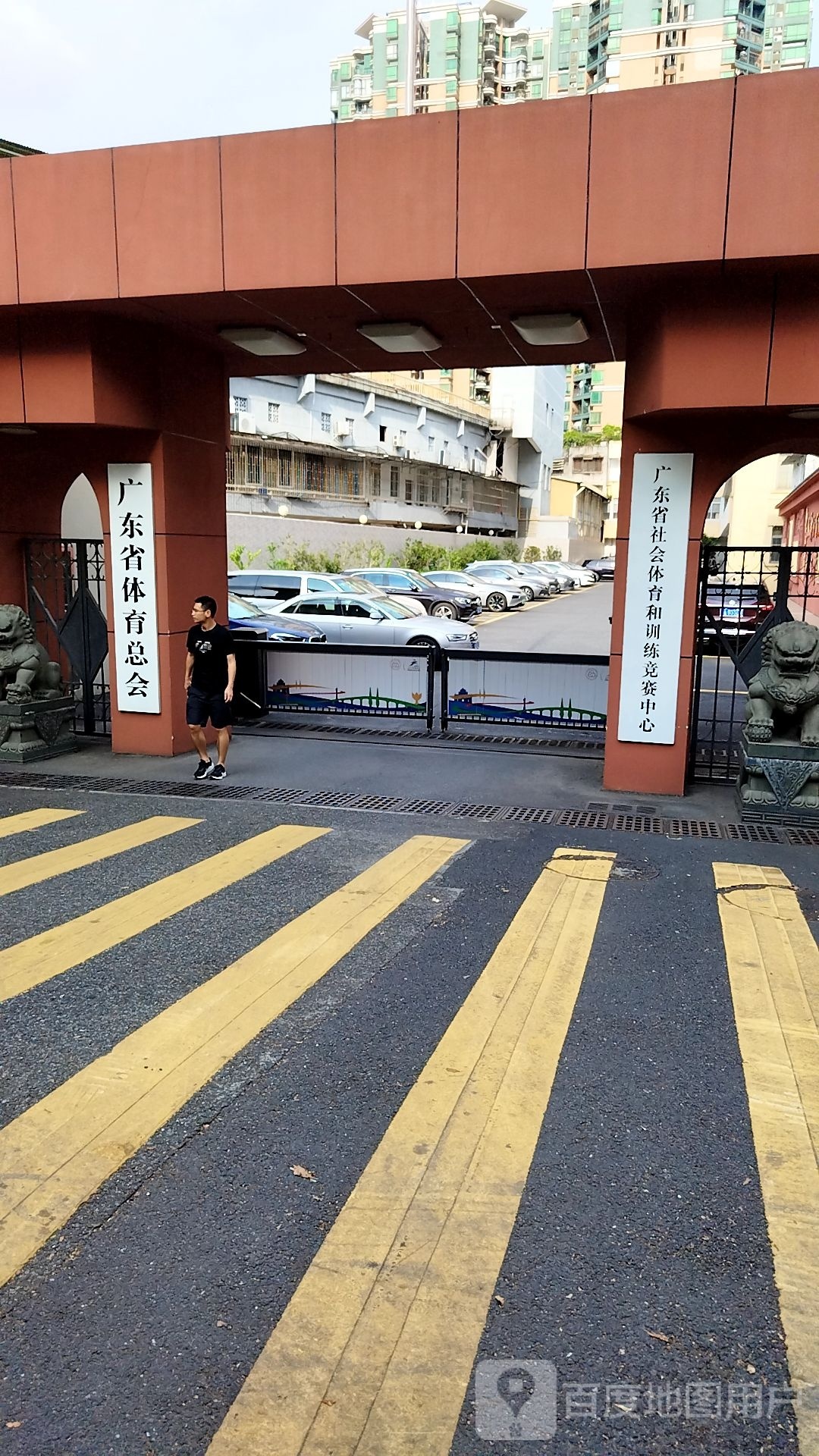 广东省社会体育中新