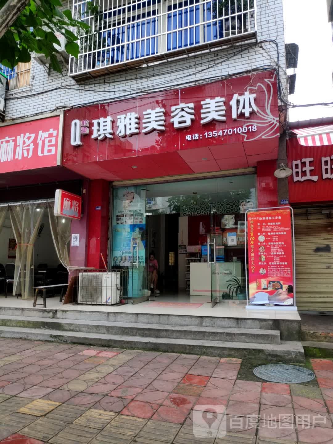 琪雅美容(亭江街店)