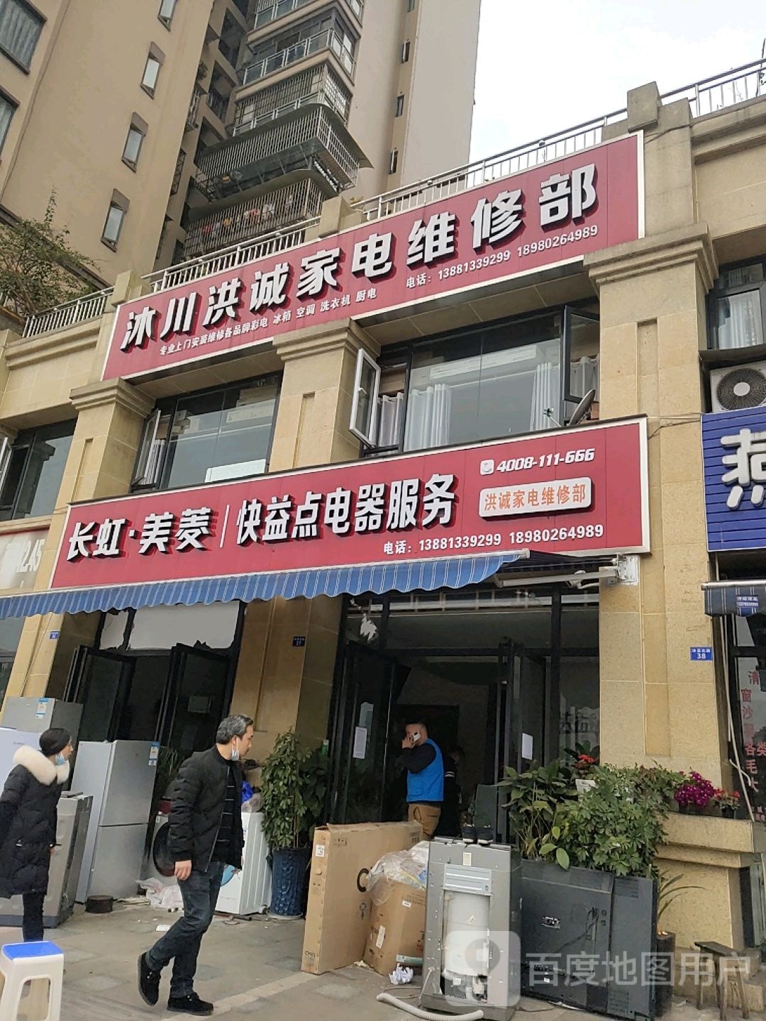 沐川洪诚家电维修部