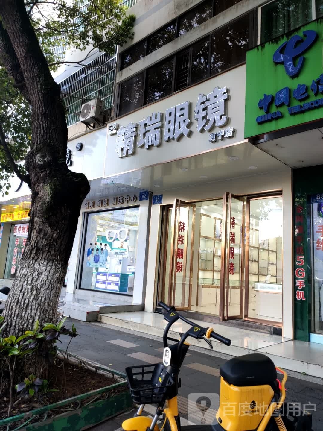 精瑞眼镜(万宁店)