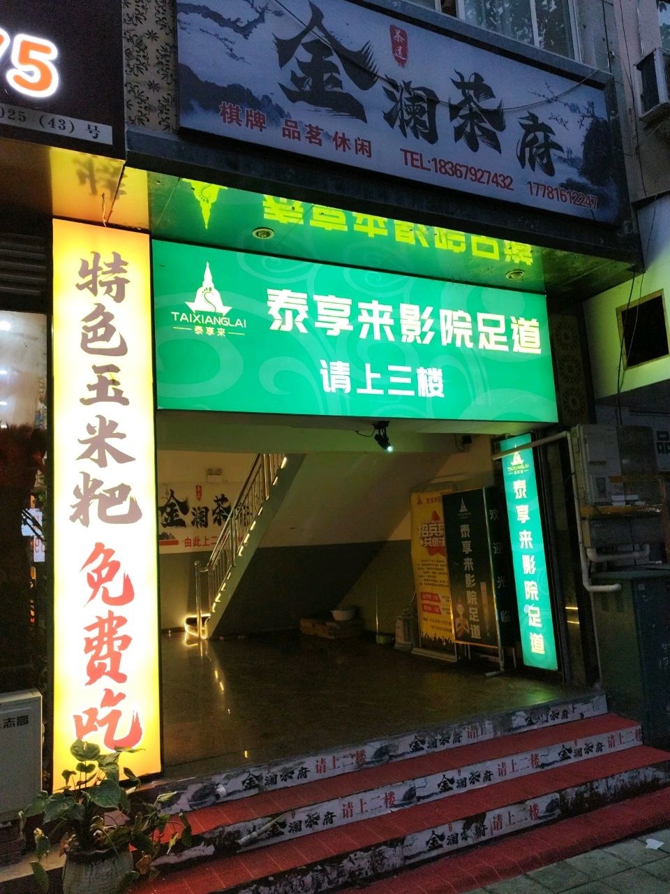 泰享来足浴养生