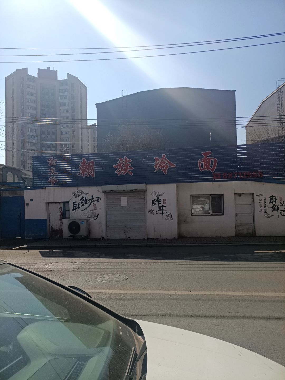 金九爷延边朝族大冷面
