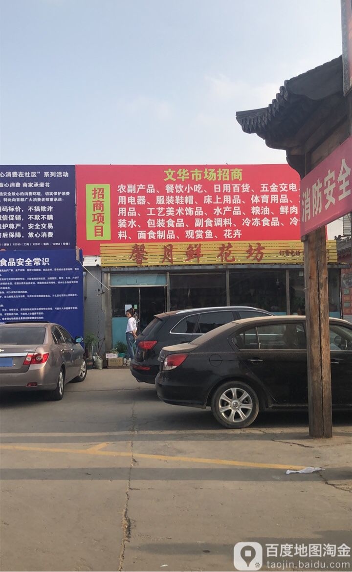 馨月鲜花坊