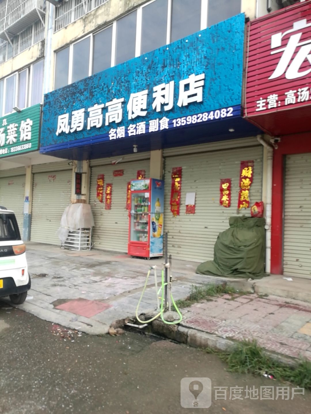 宛城区茶庵乡凤勇高高便利店