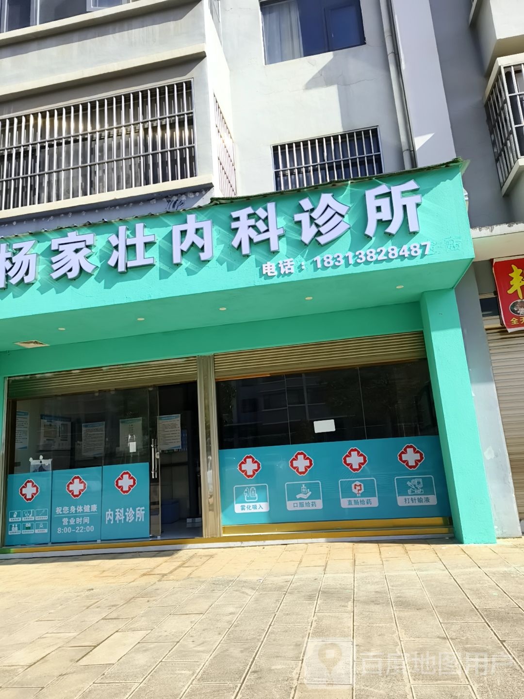 杨家壮内科诊所