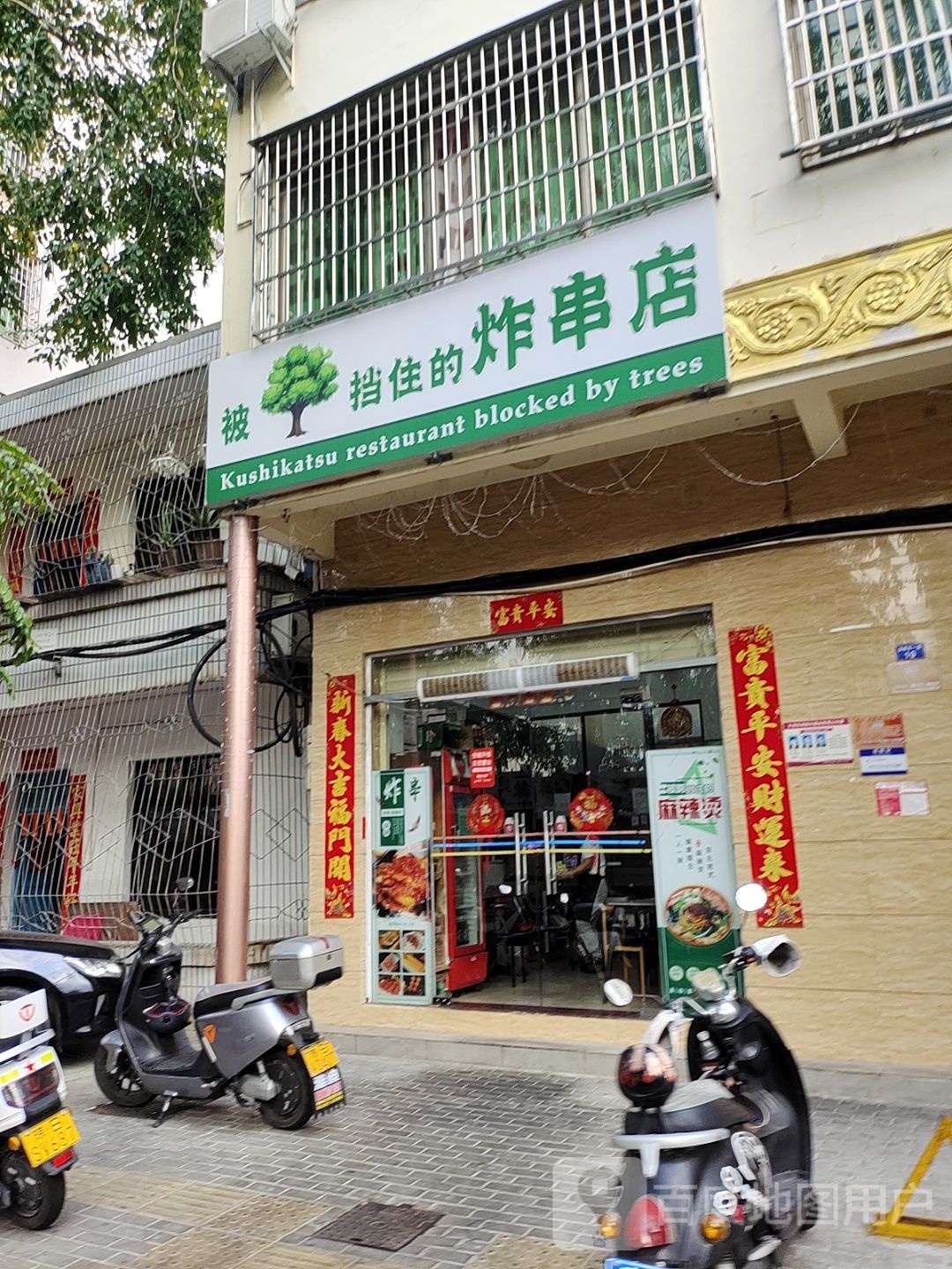 被挡住的炸串店(金鸡岭店)