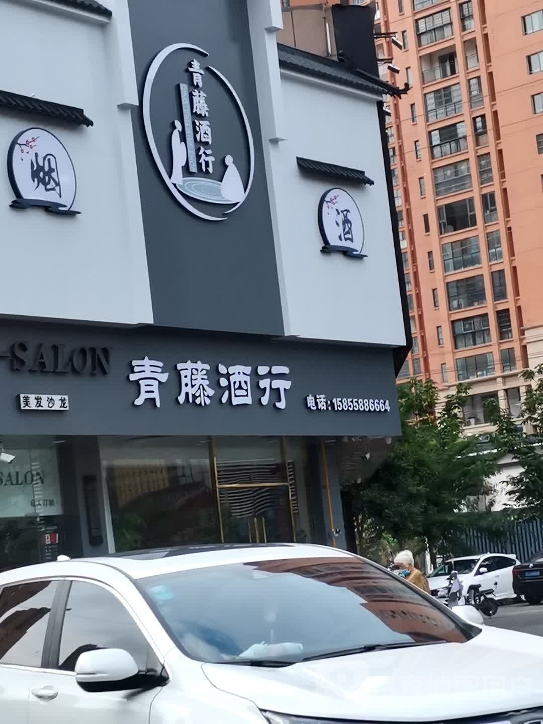 青藤酒行(乐行路店)