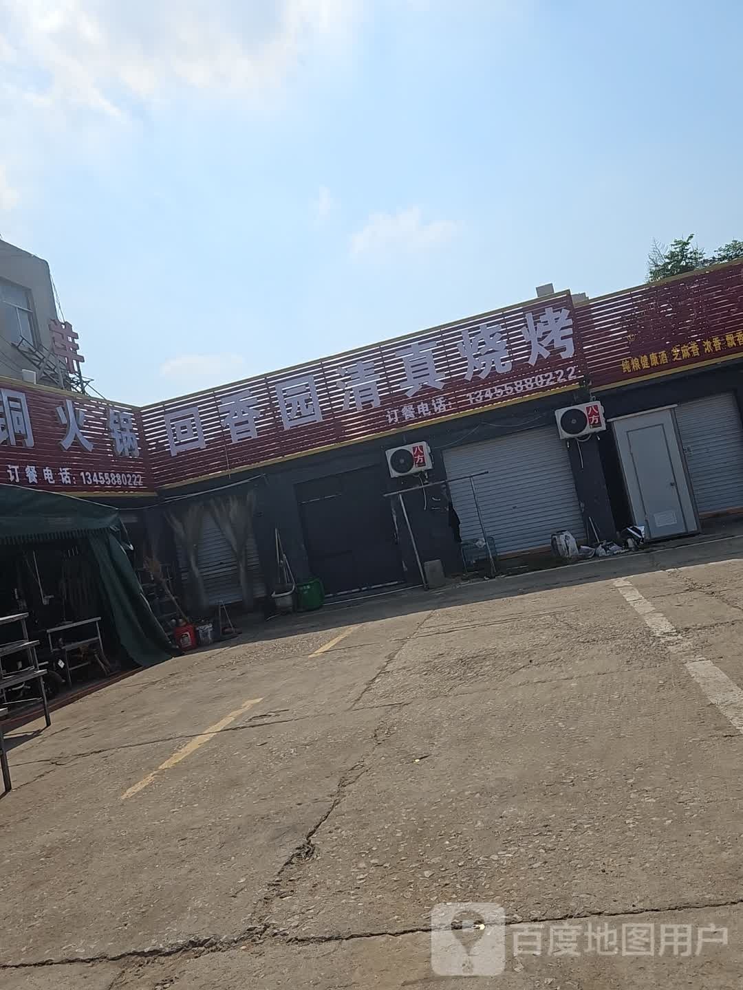 回香园铜火锅