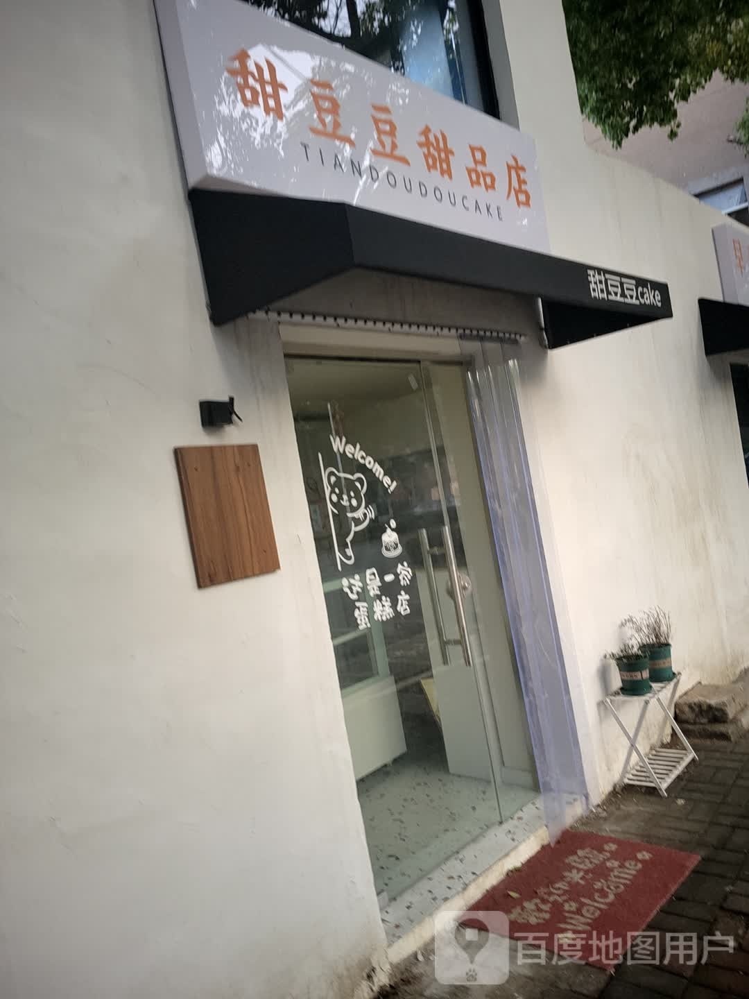 甜豆豆甜店