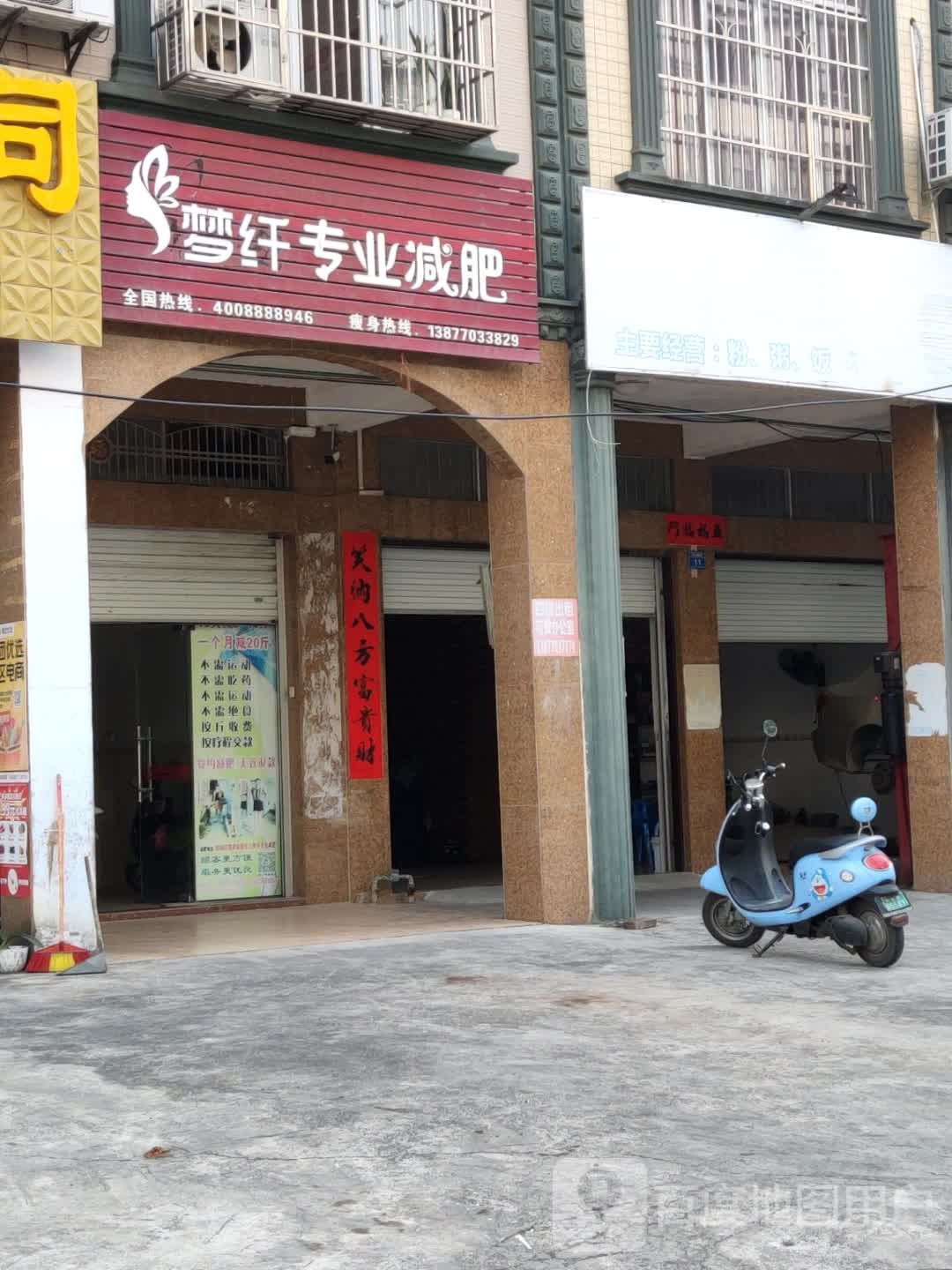 苗姿专业减肥(滨江路店)