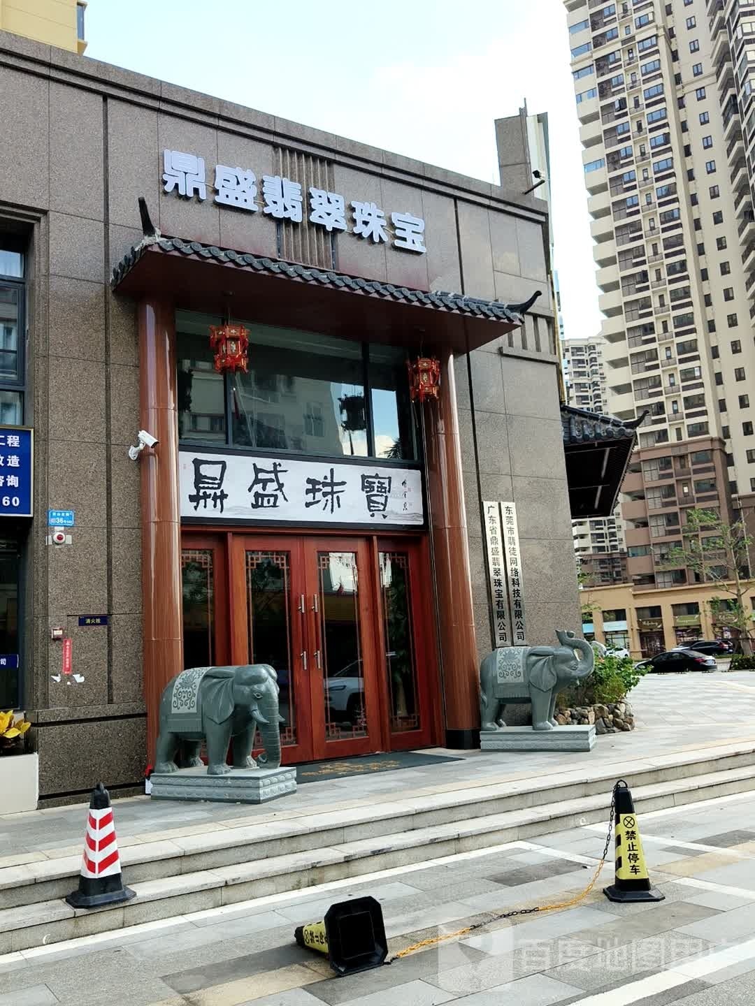 鼎盛翡翠珠宝(旗舰店)