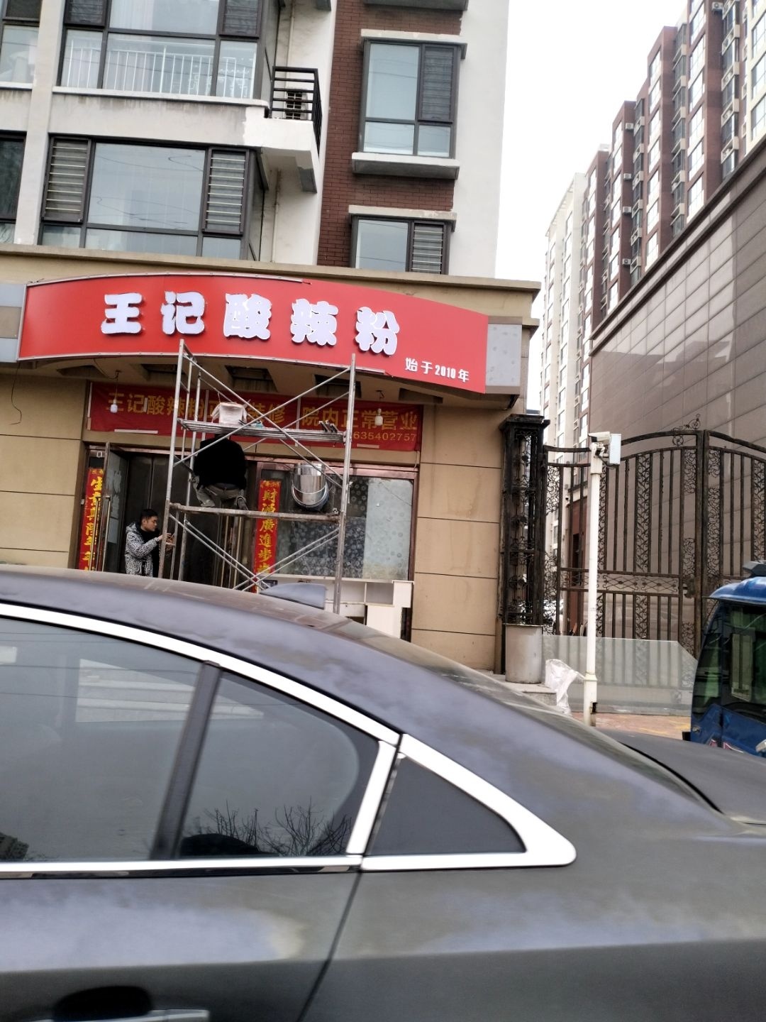 王记酸辣粉(银海心悦店)
