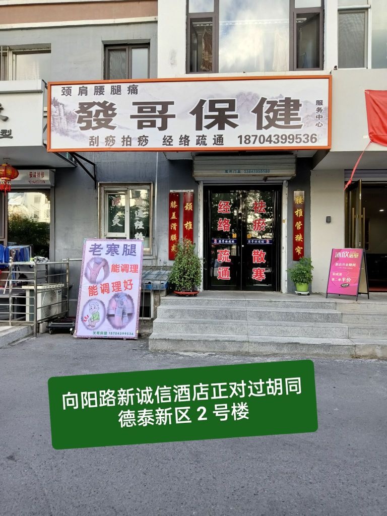 发哥保健服务中心