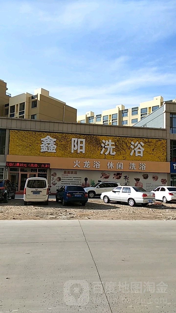 鑫阳洗浴