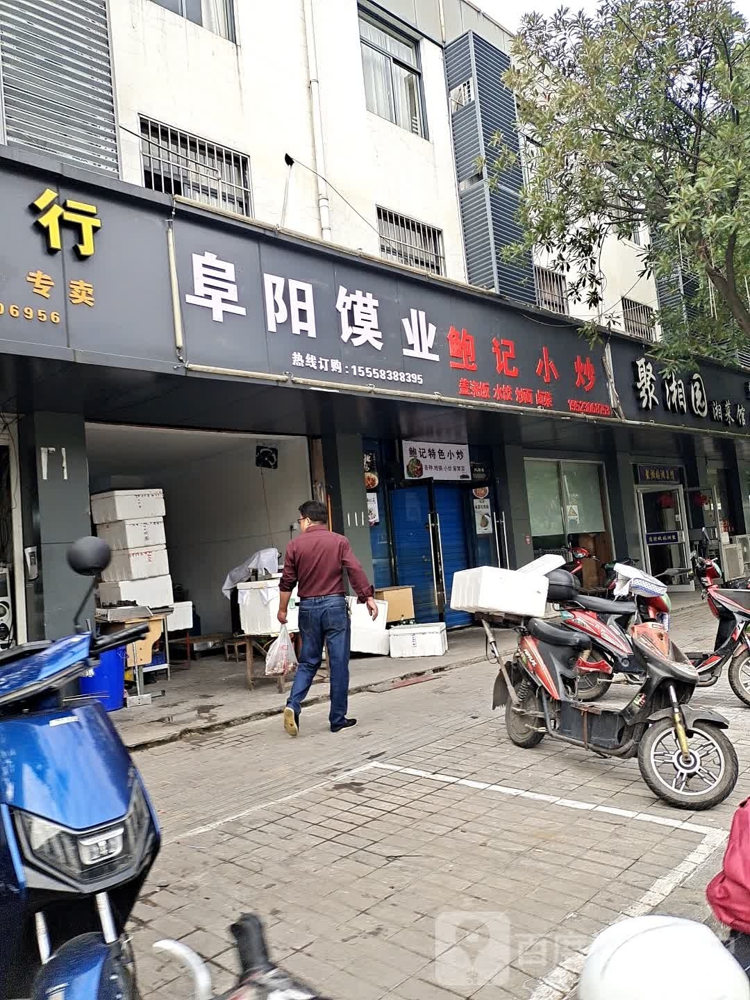 鲍记特色小炒