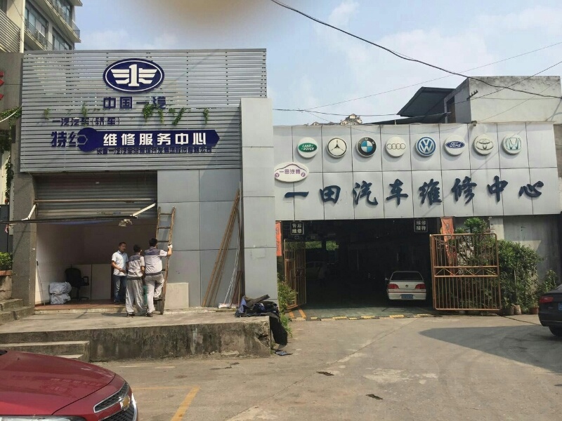 中国一汽特约维修服务中下一天汽修厂