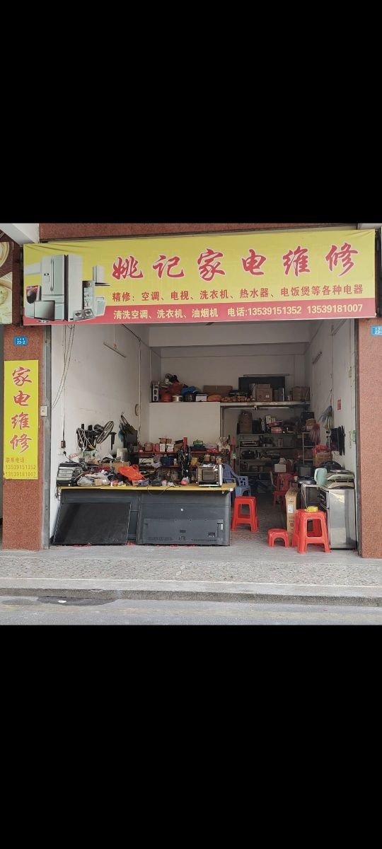 姚记家电维修