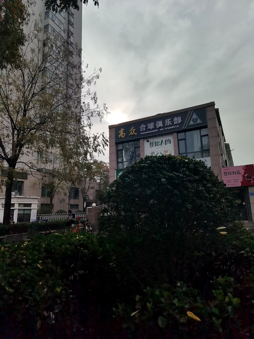 高众台球俱乐部
