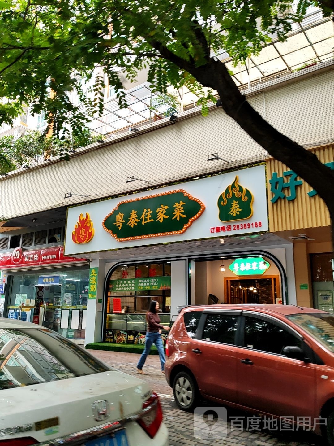 粤泰住家菜(活力盈居店)