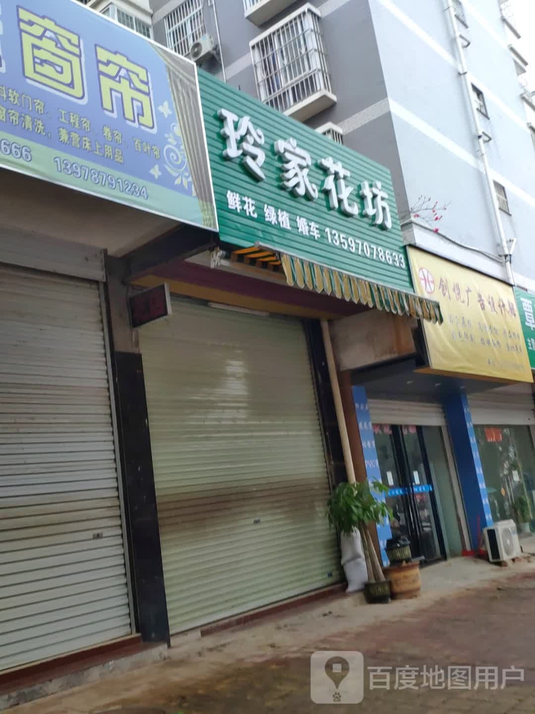 玲家花坊
