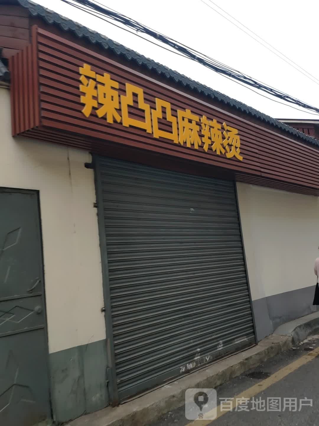 辣凸凸·牛肉冒菜营(韶关店)
