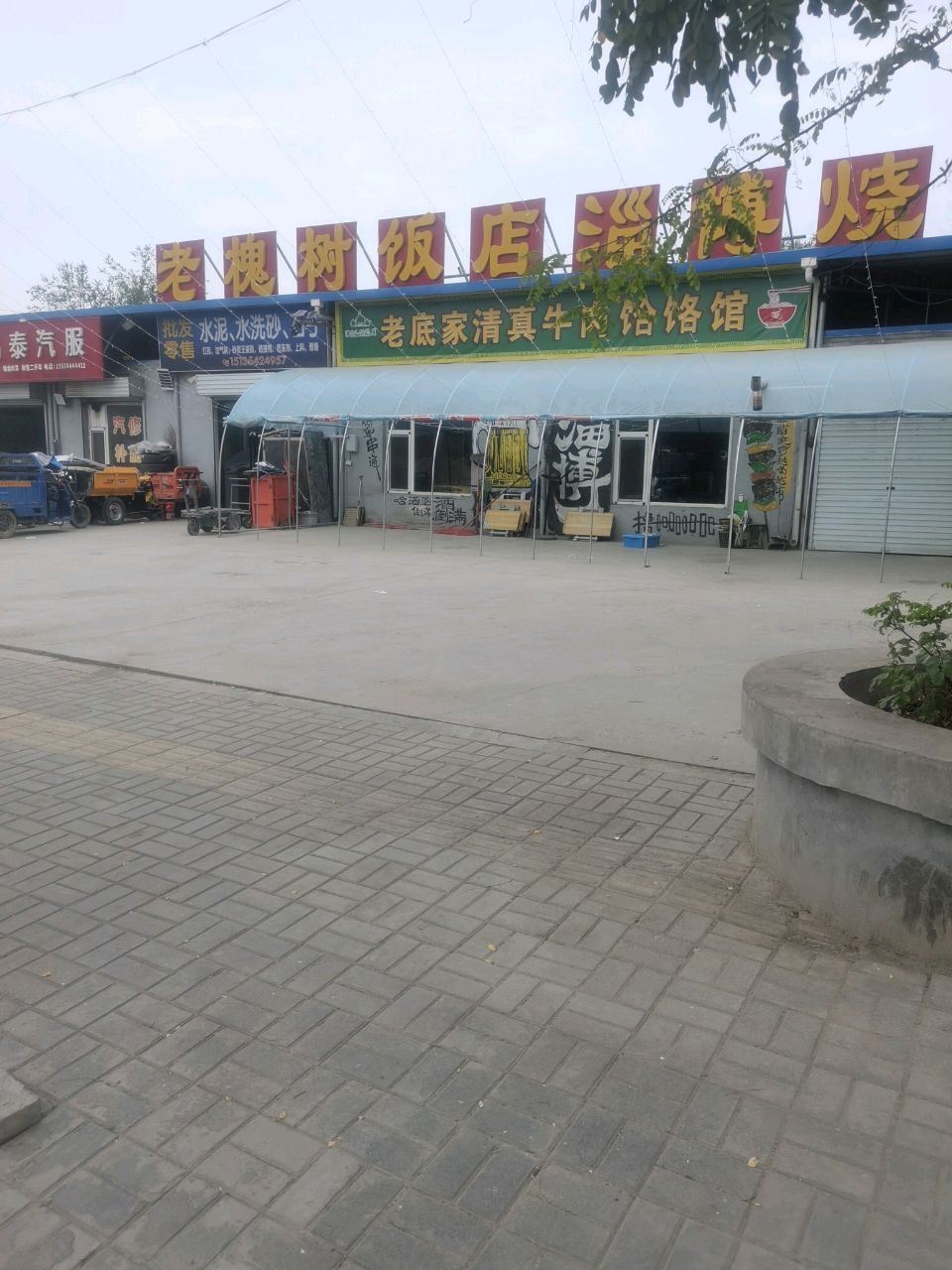 老底家清真牛肉饸饹馆