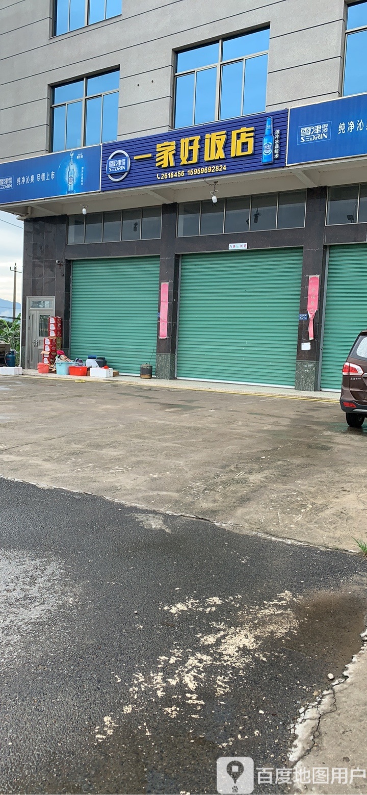 一家、好饭店