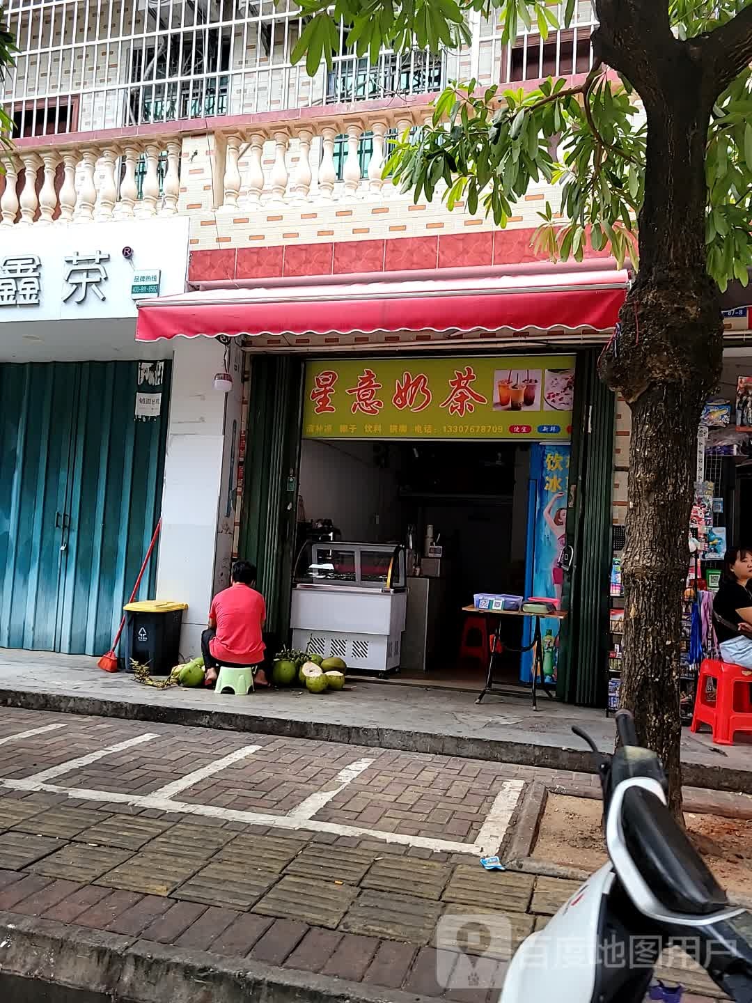 星意奶茶