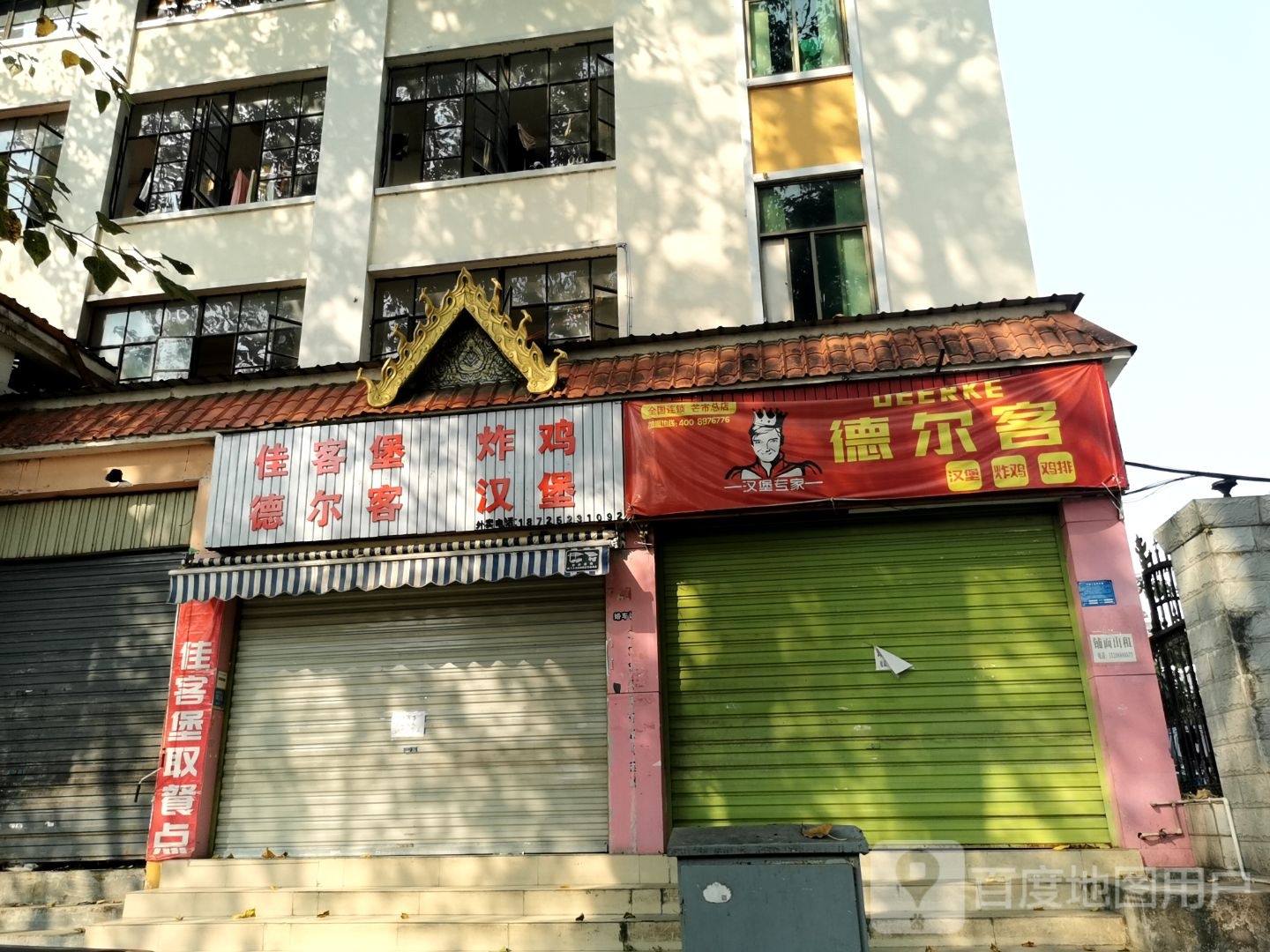佳客堡·炸鸡汉堡(阔时路店)