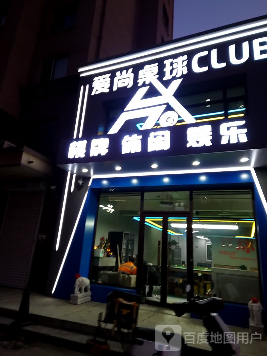 爱尚桌球CLUB