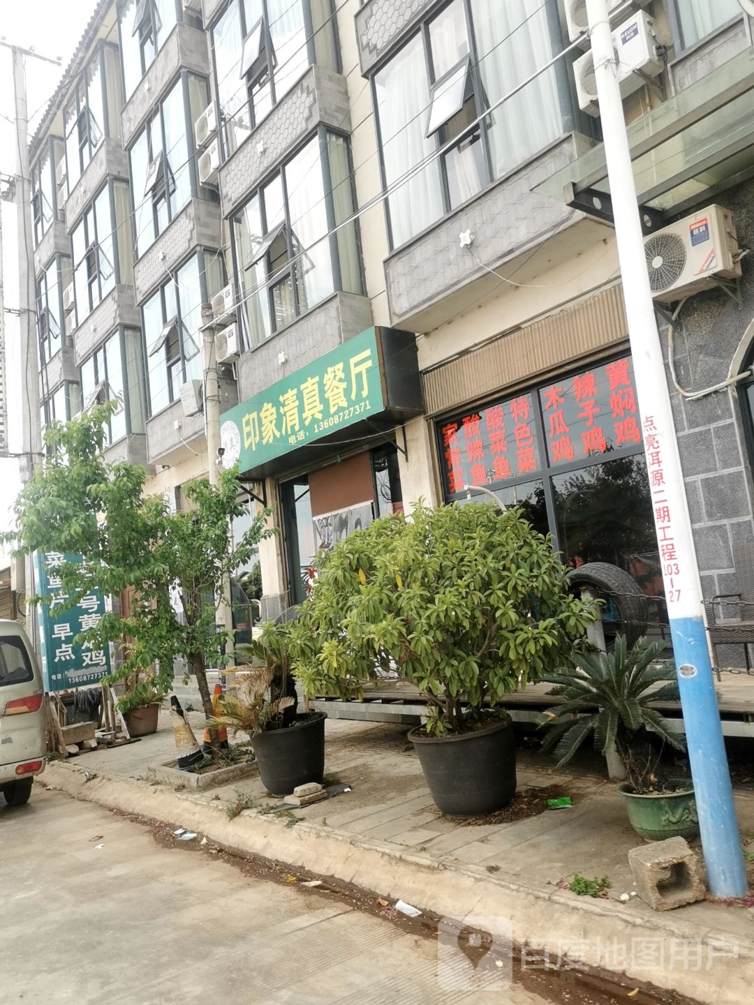 印象清真餐厅