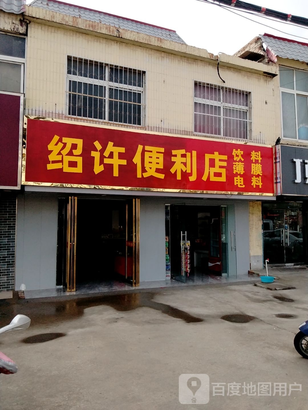 绍许便利店