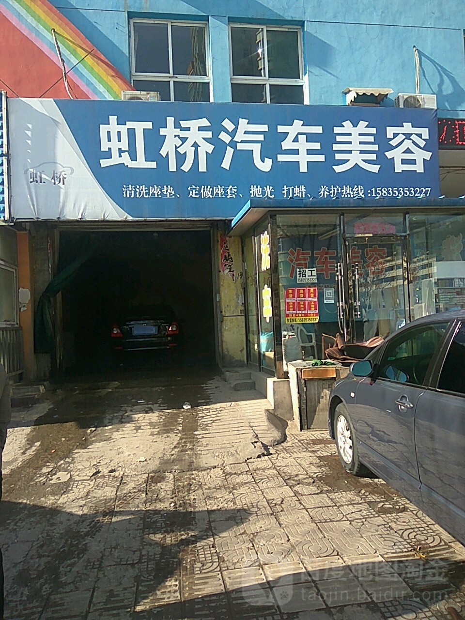 虹桥洗车店