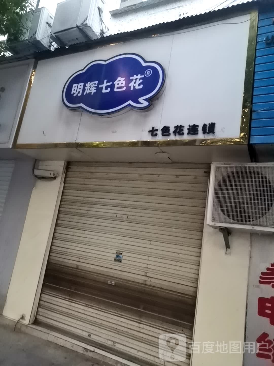 明辉七色花(鸡鸣路店)