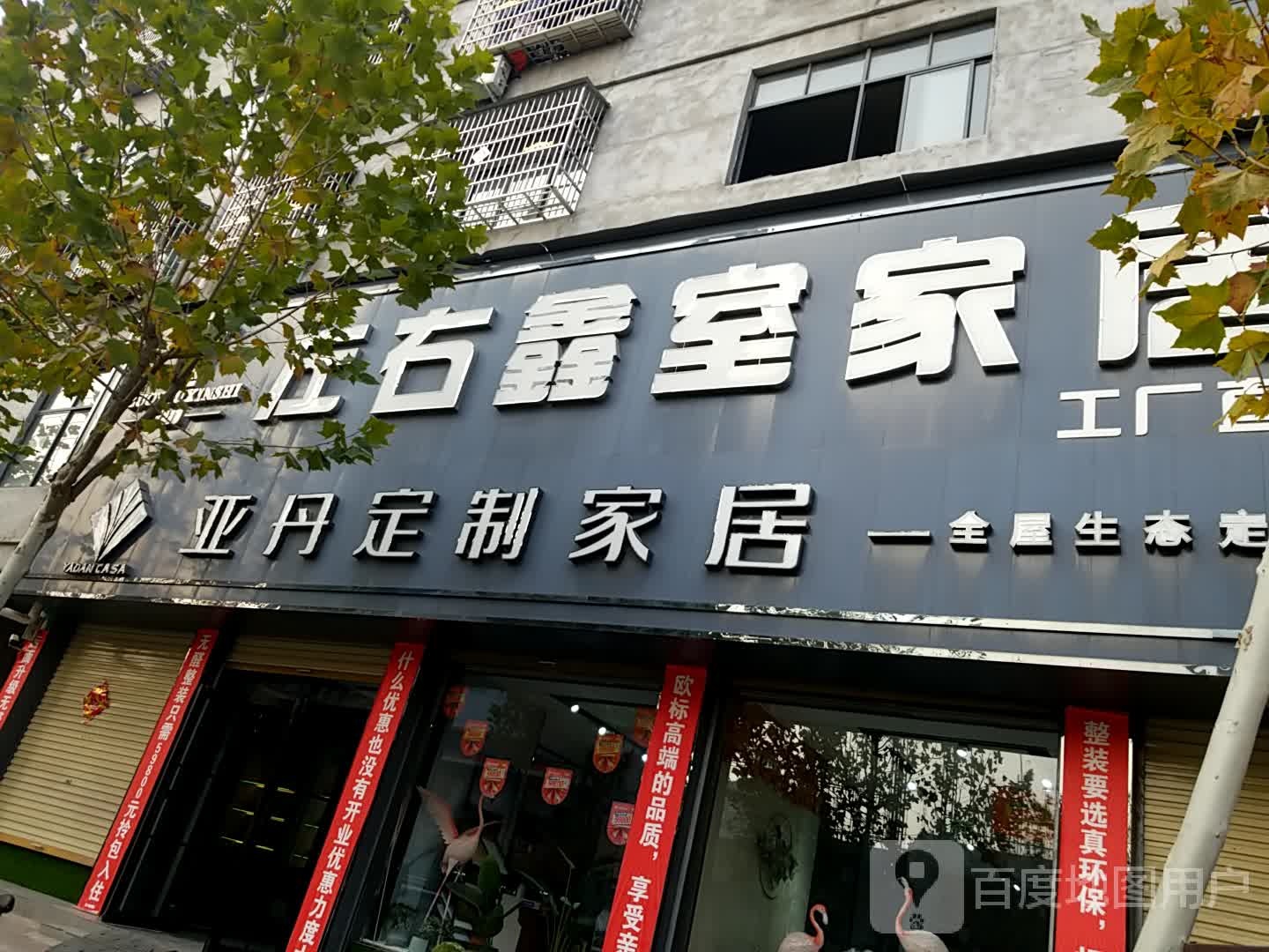 鹿邑县左右鑫室家居(工厂直营店)