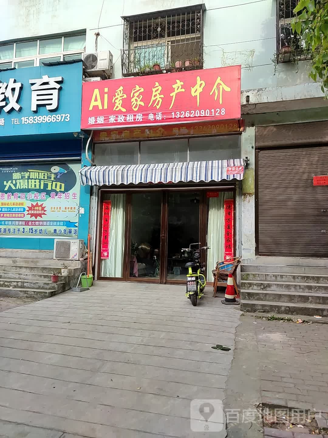 邓州市爱家房产中介(卫生路店)