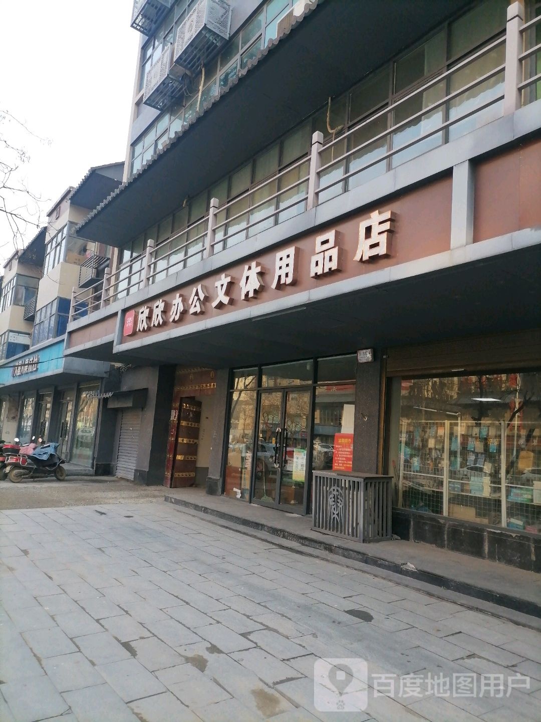 上蔡县欣欣办公文体用品店