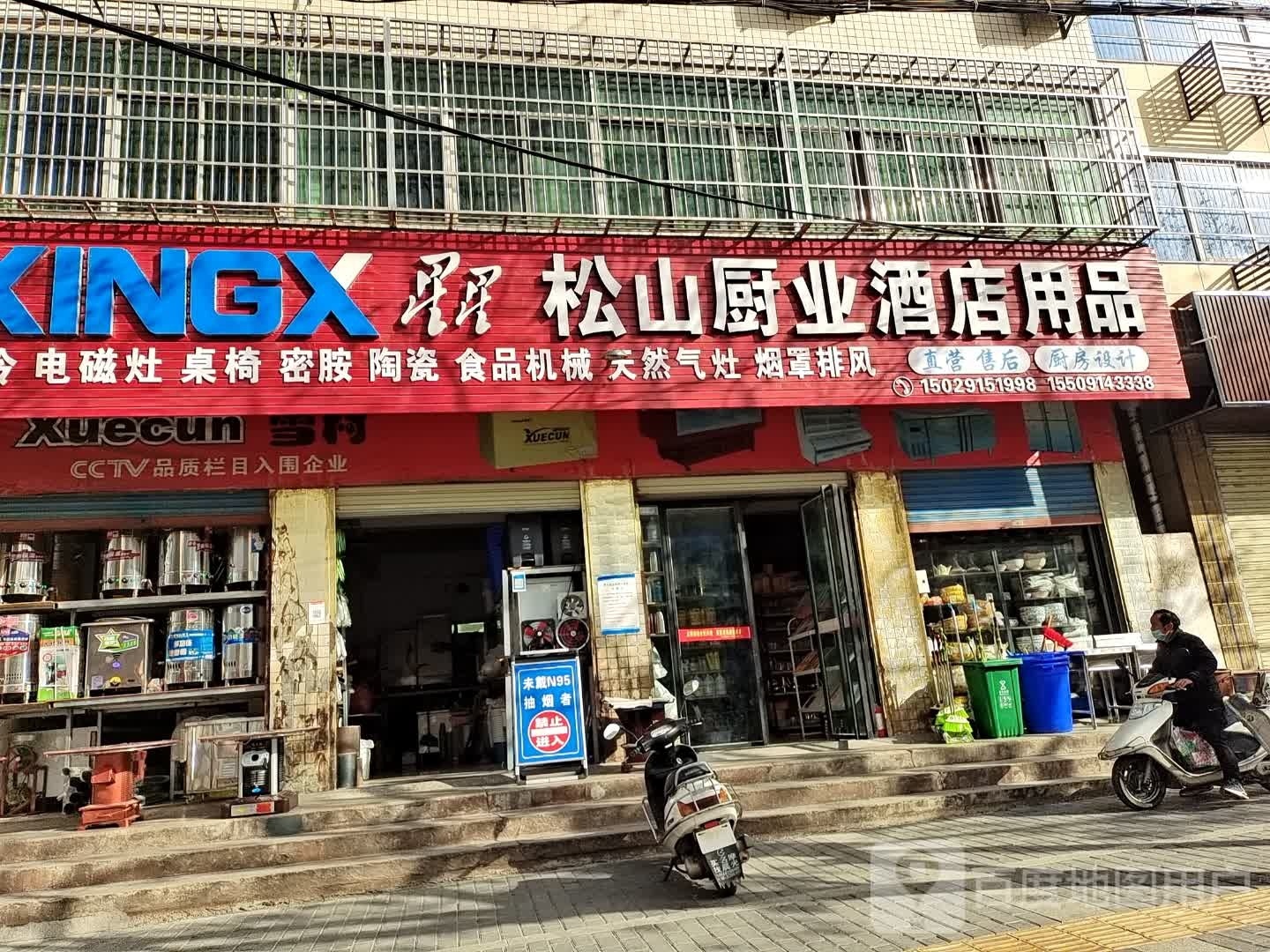 松山厨业酒店用品