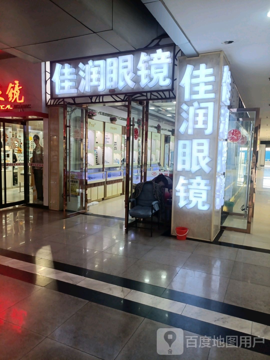 佳润眼镜验配中心