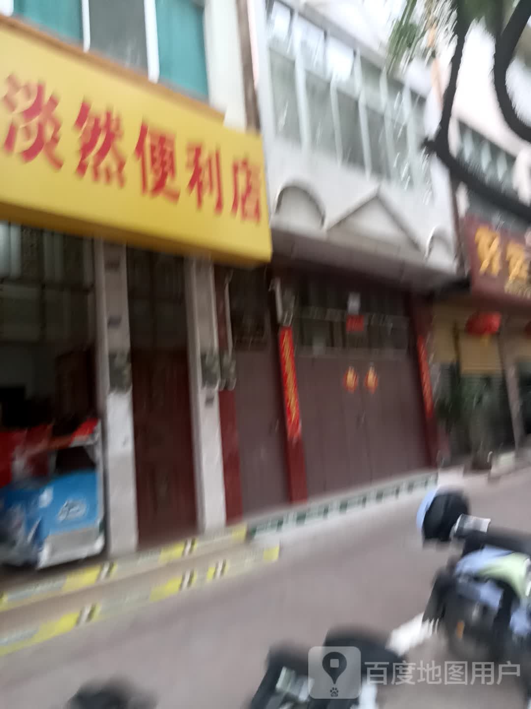 淡然便利店