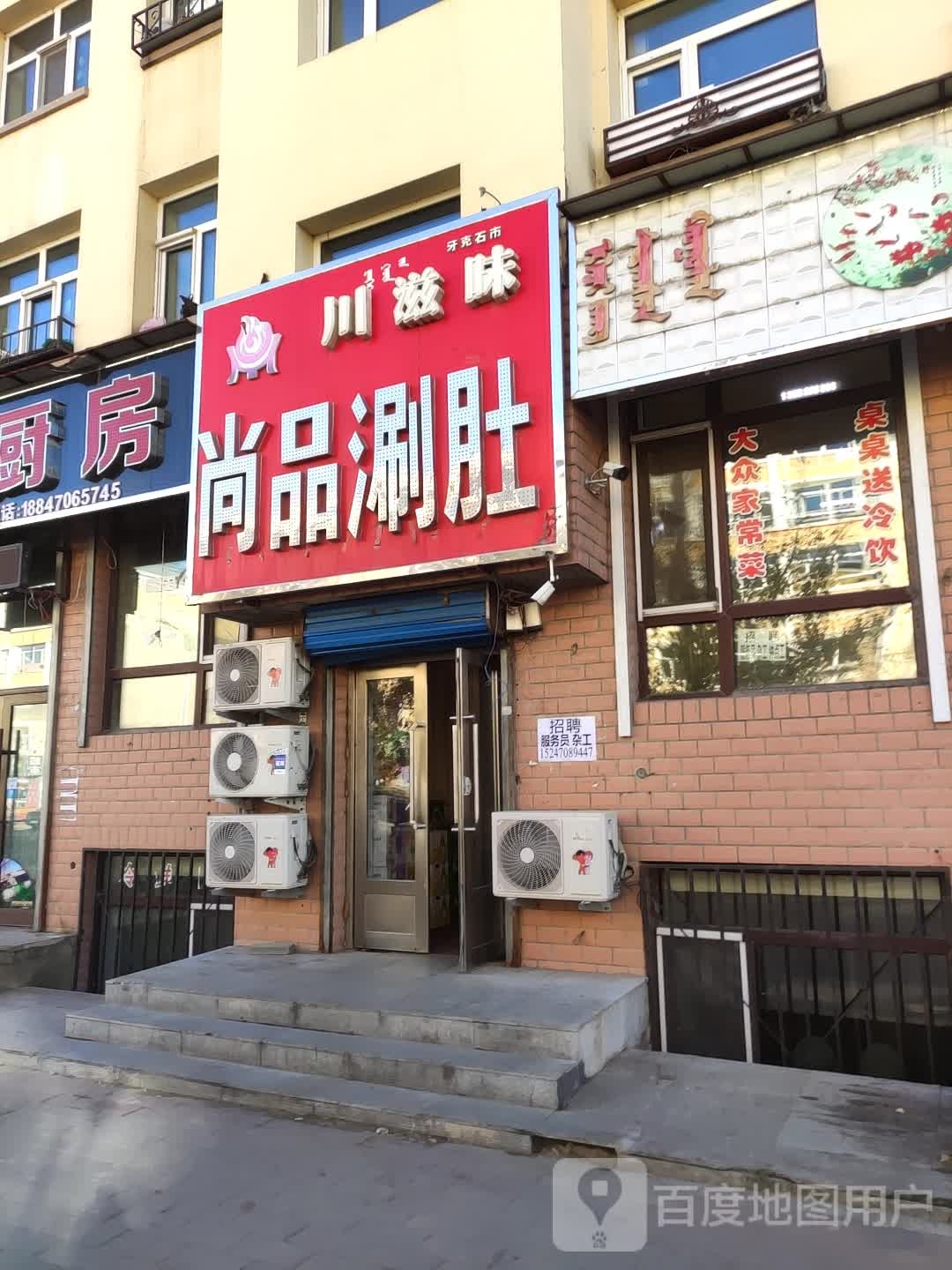 川滋味尚品涮肚(民生小区C区店)