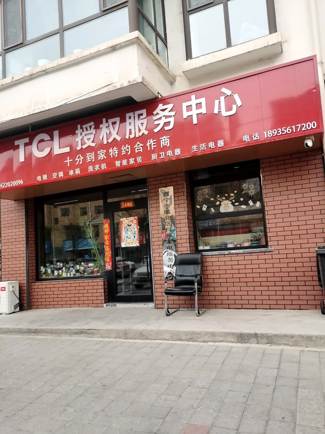 TCL授权服务中心(石头磊新村店)