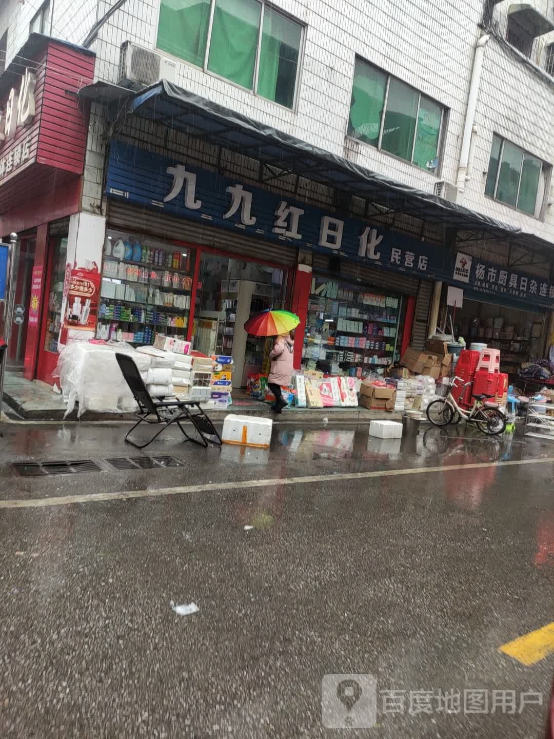 九九红日化(氐星路店)